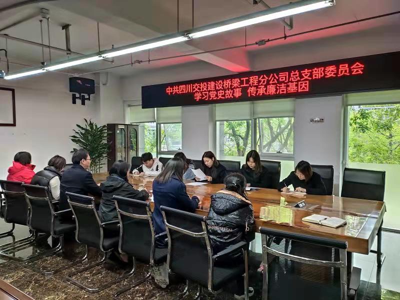 学习党史故事  传承廉洁基因 —桥梁工程分公司开展学党史讲廉洁学习教育活动