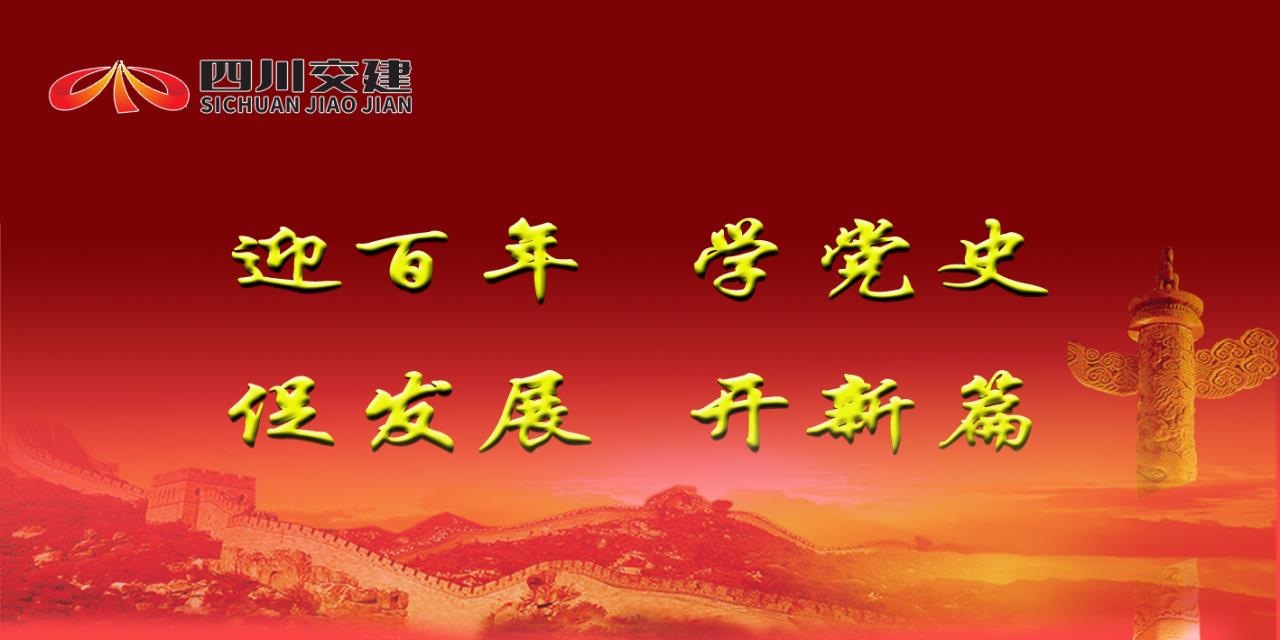 四川交建党史学习教育简报（第四期）备精粮接地气有滋味  落心坎落实处求实效