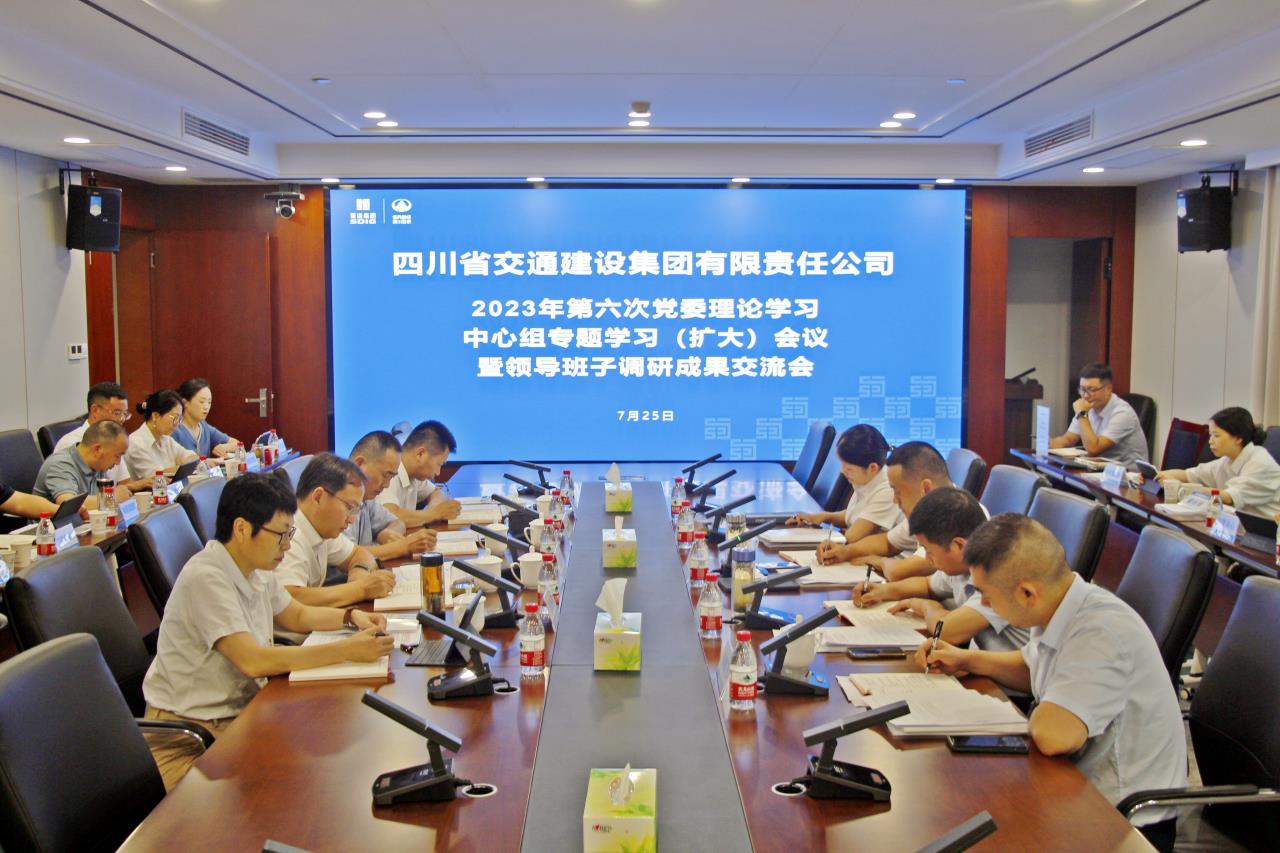 交建集团召开2023年第六次党委理论学习中心组专题学习（扩大）会议暨领导班子调研成果交流会